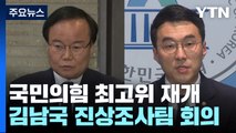 與, 태영호·김재원 징계 뒤 첫 최고위...민주, '김남국 코인' 조사단 첫 회의 / YTN