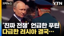 [자막뉴스] 충격적인 한마디 던진 푸틴, 다급한 러시아 결국... / YTN
