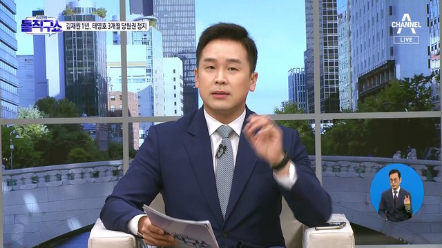 與, 김재원 당원권 정지 1년…태영호는 3개월