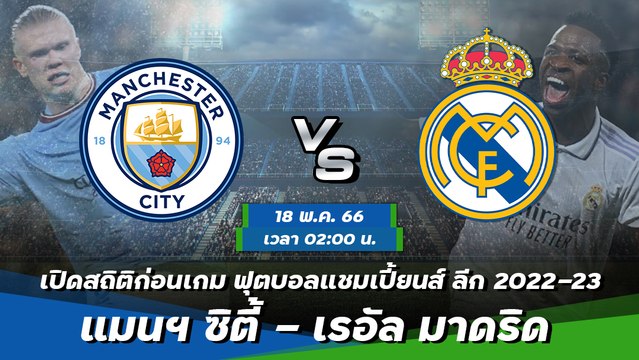 แมนฯ ซิตี้ - เรอัล มาดริด ยูฟ่า แชมเปี้ยนส์ ลีก 2022-23 รอบ 4 ทีมสุดท้าย นัด 2