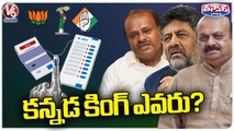 Karnataka Assembly 2023 Ends, Congress Leads In Exit Polls Result | V6 Teenmaar