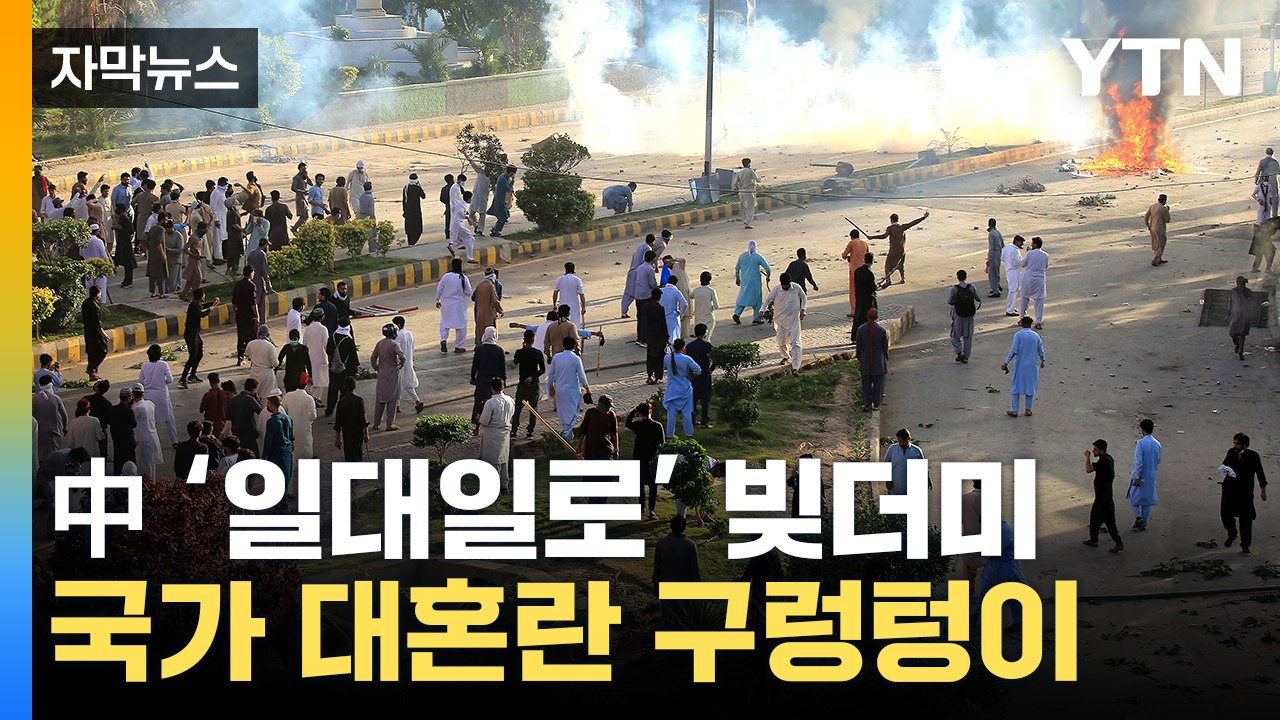 [자막뉴스] 경제 치명타에 설상가상...국가 붕괴 위기 '대혼란' / YTN