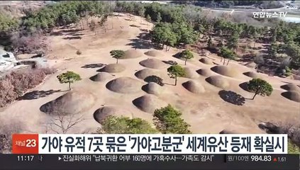 가야 유적 7곳 묶은 '가야고분군' 세계유산 등재 확실시