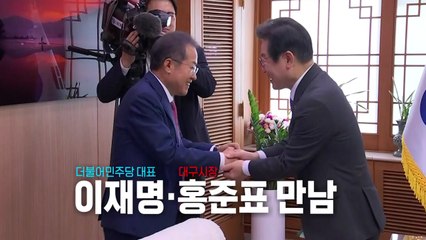 [뉴스라이브] 대구서 만난 이재명·홍준표, 무슨 얘기 나눴나? / YTN