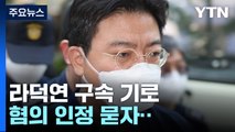 '시세조종' 라덕연 오늘 구속 기로...혐의 인정 묻자 '묵묵부답' / YTN