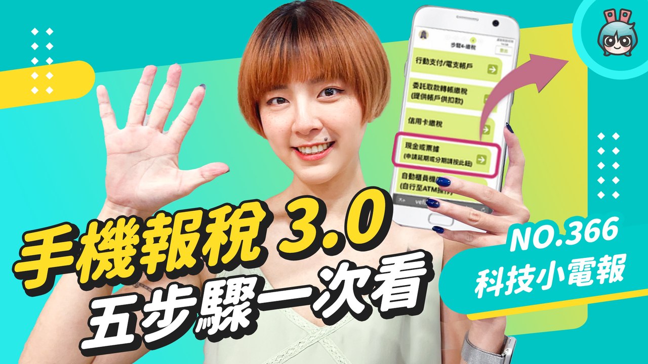 【科技小電報】報稅新手必看！手機報稅 3.0 五步驟流程一次看─影片 Dailymotion