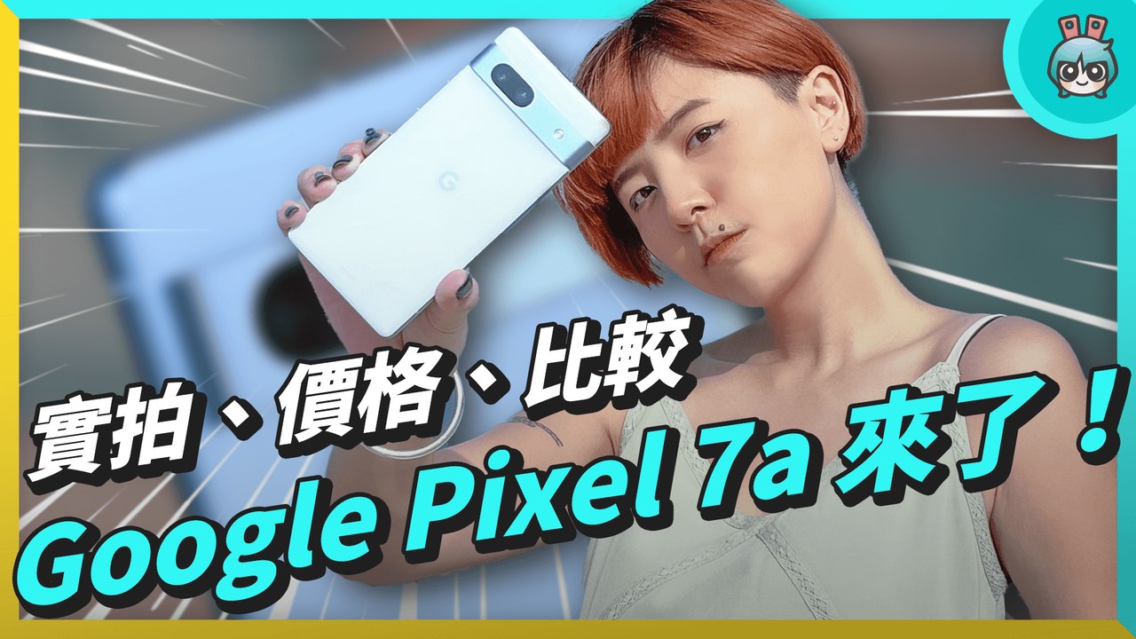 Google Pixel 7a 小漲價，但規格有更好？跟 Pixel 6a 比拍照誰贏？規格更像 Pixel 7 系列？─影片 Dailymotion