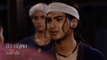 บิว ณัฐพล รับบท เสือ | นักแสดงฤทัยบดี
