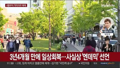 6월부터 위기단계 하향…'격리·마스크' 의무도 해제