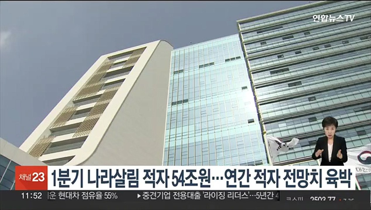 1분기 나라살림 적자 54조원…연간 적자 전망치 육박