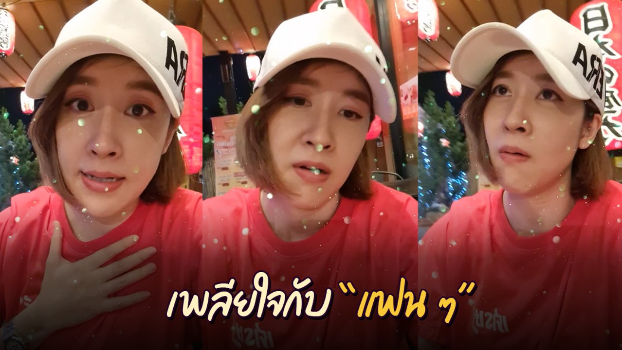 เชียร์ อัดคลิประบาย ไม่ไหวที่แฟน ๆ กดดันตอนกินข้าว แต่จบอย่างพีค !