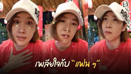 เชียร์ อัดคลิประบาย ไม่ไหวที่แฟน ๆ กดดันตอนกินข้าว แต่จบอย่างพีค !