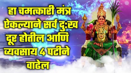 हा चमत्कारी मंत्र ऐकल्याने सर्व दु:ख दूर होतील आणि व्यवसाय 4 पटीने वाढेल
