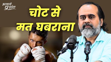 चोट से मत घबराना || आचार्य प्रशांत