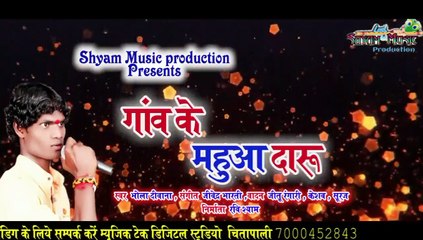 गांव के महुआ दारू_GANV KE MAHUWA DARU_BHOLA DEEWANA CG SONG_RAVI SHYAM@shyammusicproduction767