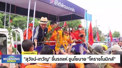 ชิงคะแนนโค้งสุดท้าย! ปราศรัยหลากพรรค | Morning Nation | 11 พ.ค. 66 | PART 1