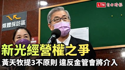 新光經營權之爭 黃天牧提3不原則、違反金管會將介入