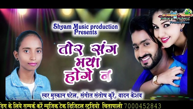 तोर संग मया होगे न !TOR SANG MAYA HOGE NA CGSONG!MUSKAN PATEL!RAVISHYAM@shyammusicproduction767