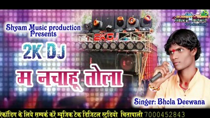 2K डीजे म नचाहुं तोला !! भोला दिवाना CGDJSONG !रविशयाम!@shyammusicproduction767