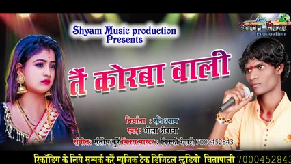 तैं कोरबा वाली !! TAI KORBA WALI !! भोला दिवाना CG SONG !!रविशयाम@shyammusicproduction767