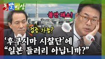 [돌발영상] 시찰일까 검증일까 / YTN