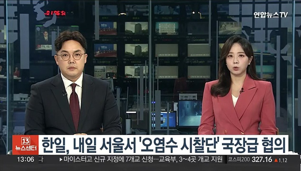 한일, 내일 서울서 '오염수 시찰단' 국장급 협의