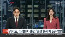 경기도, 미성년자 출입 '밀실' 룸카페 5곳 적발