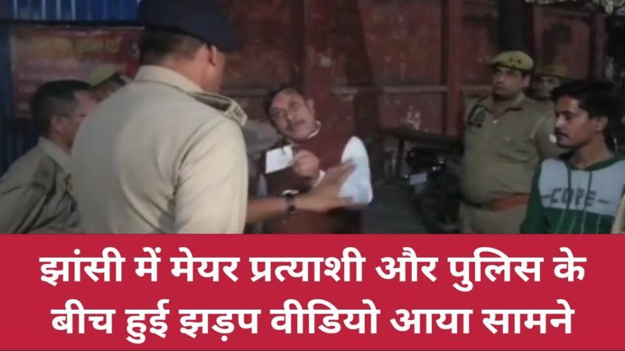 पुलिस वालों को भाजपा मेयर प्रत्याशी ने दिखाई औकात, वीडियो से मचा तहलका