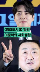 '범죄도시3' 사회생활은 이준혁처럼??? 모범답안 여기 있음