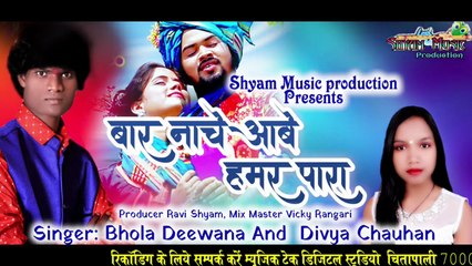 बार नाचे आबे हमर पारा !BAAR NACHE ABE HAMAR PARA !भोला दिवाना एवं दिव्या चौहान CG SONG 2023 !बारगीत