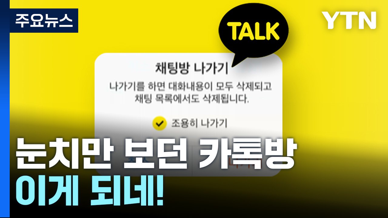 눈치만 보던 카톡방...이제 '조용히' 나간다 / YTN