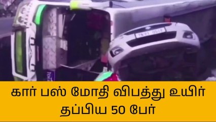 Download Video: கார் மீது தனியார் பேருந்து மோதி கோர விபத்து - 10 பேர் காயம்!