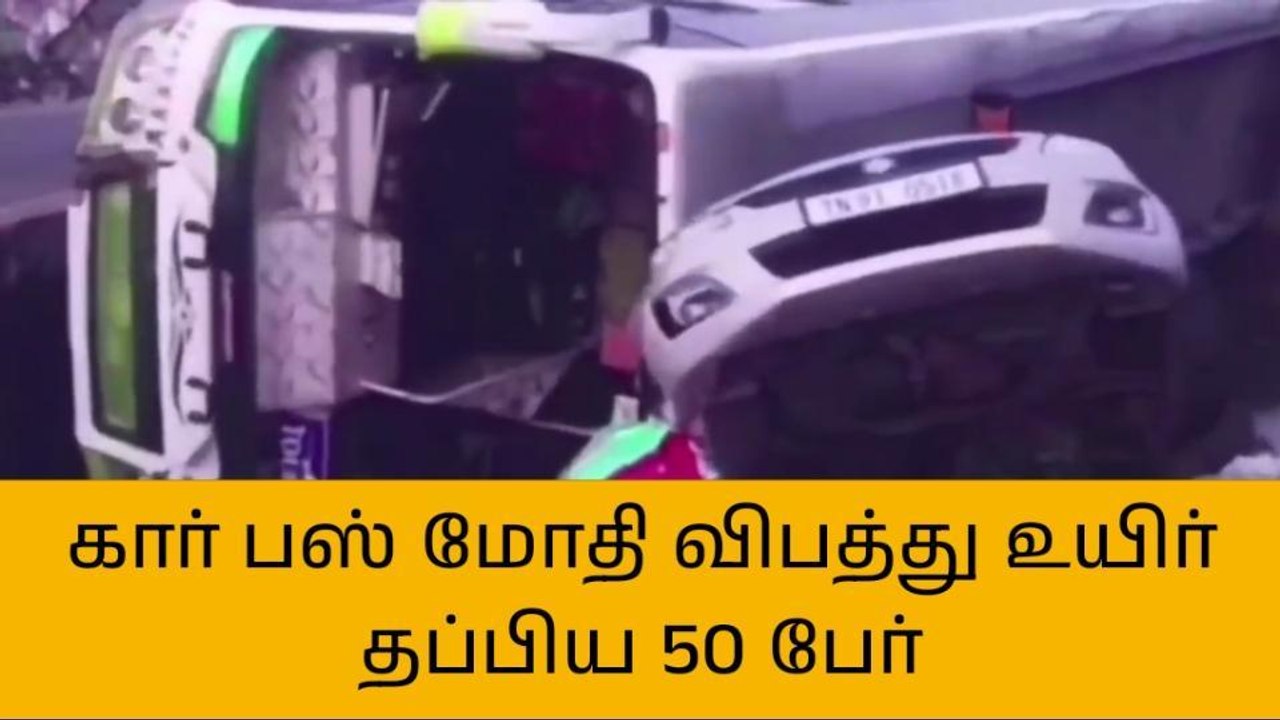 கார் மீது தனியார் பேருந்து மோதி கோர விபத்து - 1...