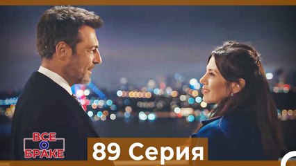 Все о браке 89 Серия (Русский Дубляж)