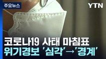 6월부터 확진자 격리·마스크 의무 해제...