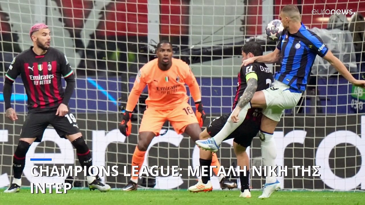 Champions League: Μεγάλη νίκη της Ίντερ- Αμφίρρ...