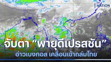 จับตา "พายุดีเปรสชัน" อ่าวเบงกอล เคลื่อนเข้าถล่มไทย | เนชั่นทันข่าวเที่ยง | NationTV22