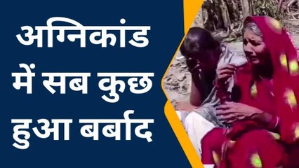 भागलपुर: शादी से पहले आग ने पिता और पुत्री के अरमानों को जलाकर किया राख