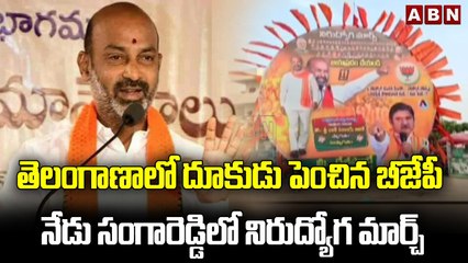 తెలంగాణాలో దూకుడు పెంచిన బీజేపీ... నేడు సంగారెడ్డిలో నిరుద్యోగ మార్చ్|| Telanagana BJP || ABN Telugu