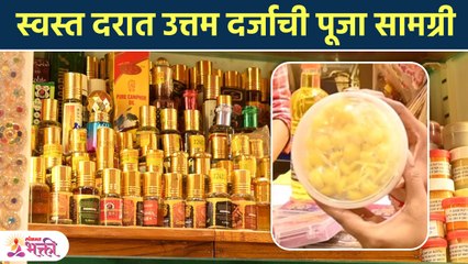 अस्सल भीमसेनी कापूर आणि पूजा सामग्री स्वस्त दरात | Pooja Samagri with Price | Shopping in Mumbai SG2