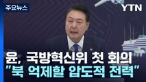 尹, 국방혁신위 첫 회의 