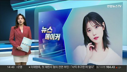 [뉴스메이커] 표절 혐의로 고발당한 아이유…소속사 "법적 대응"