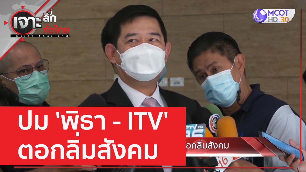 ปม 'พิธา - ITV' ตอกลิ่มสังคม | เจาะลึกทั่วไทย (11 พ.ค. 66) - วิดีโอ