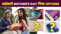 आईसाठी आठवणीत राहील असा गिफ्ट शोधताय? Mother's Day Special Gift Ideas | Mother's Day Best Gift AI2