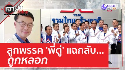 ลูกพรรค 'พี่ตู่' แฉกลับ...ถูกหลอก | เจาะลึกทั่วไทย (11 พ.ค. 66)