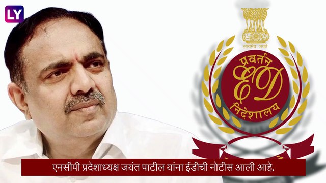 ED Summons Jayant Patil: राष्ट्रवादी कॉंग्रेस पक्षाचे प्रदेशाध्यक्ष जयंत पाटील यांना ईडीची नोटीस, हजर राहण्याचे दिले आदेश