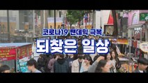 [영상] 코로나19 팬데믹 극복... 되찾은 일상 / YTN