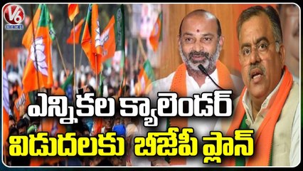 ఎన్నికల క్యాలెండర్ విడుదలకు బీజేపీ ప్లాన్  | V6 News