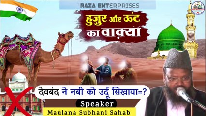 Huzoor Aur Oont Ka Wakiya \ Wahabism Exposed By Maulana Ghulam Mohiuddin Subhani Sahab