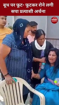 Video: बूथ पर फूट- फूटकर रोने लगी सपा प्रत्याशी अर्चना, भाजपा कार्यकर्ताओं पर अभद्रता करने का आरोप